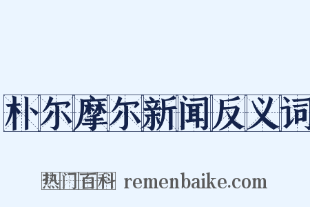 朴尔摩尔新闻反义词是什么意思的图片